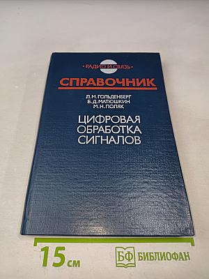 Справочник. Цифровая обработка сигналов