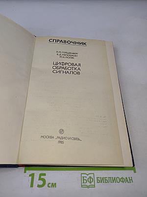 Справочник. Цифровая обработка сигналов