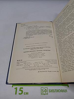 Справочник. Цифровая обработка сигналов