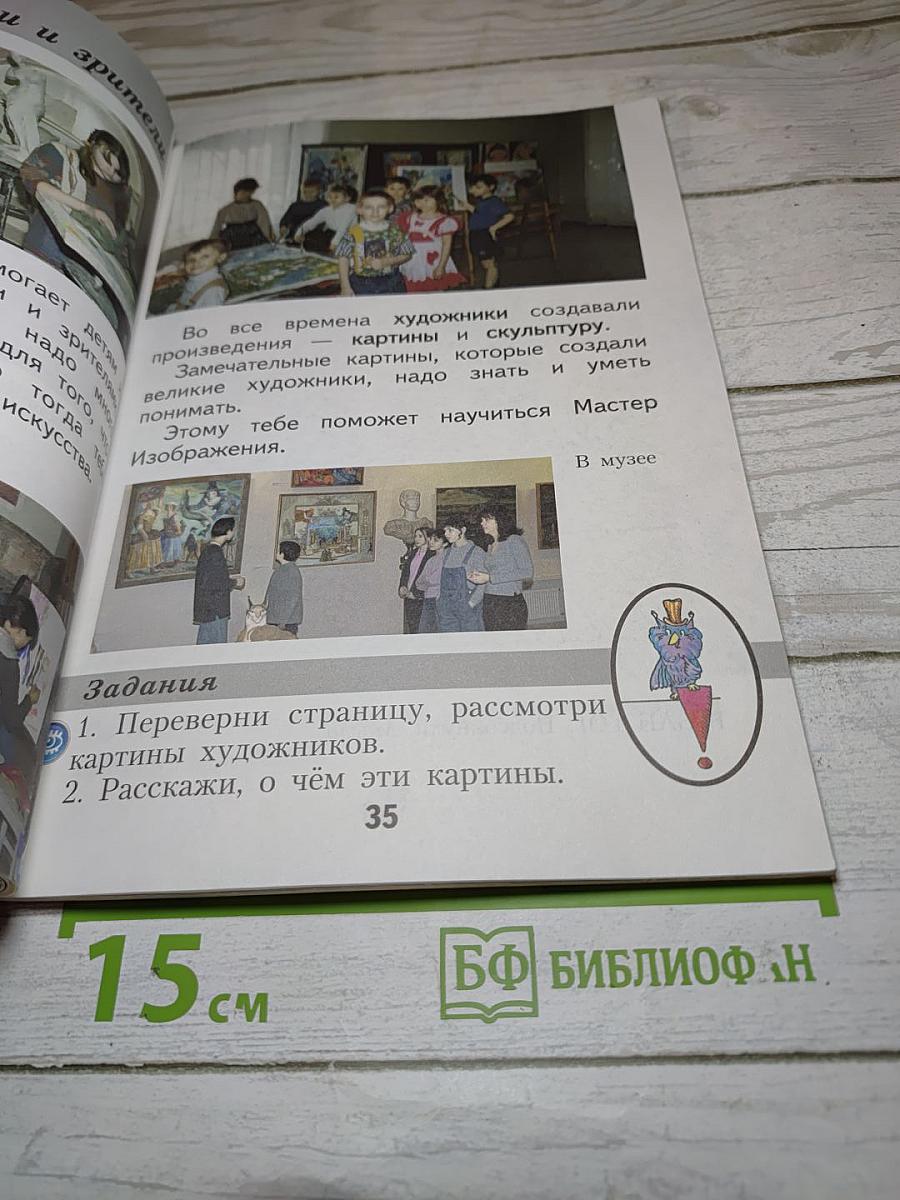 Изобразительное искусство. Ты изображаешь, украшаешь и строишь. 1 класс