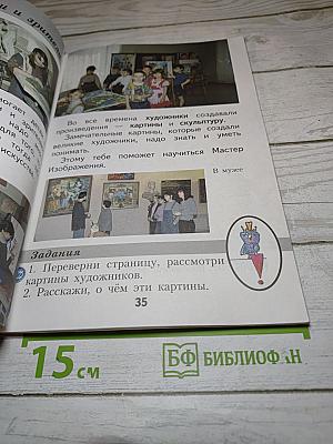 Изобразительное искусство. Ты изображаешь, украшаешь и строишь. 1 класс
