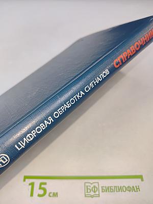 Справочник. Цифровая обработка сигналов