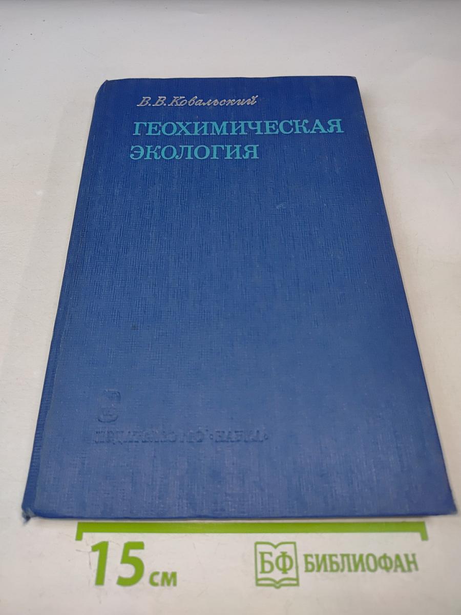 Геохимическая экология: Очерки