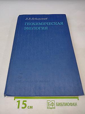 Геохимическая экология: Очерки
