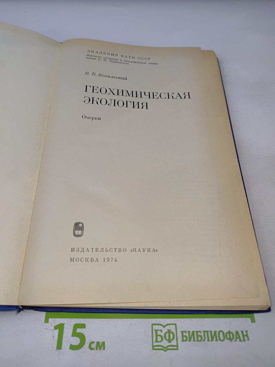 Геохимическая экология: Очерки