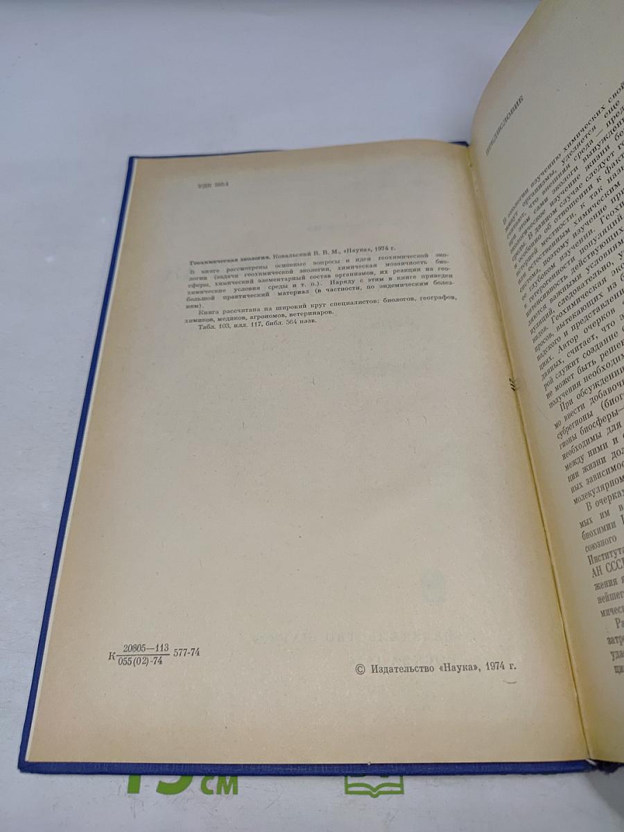 Геохимическая экология: Очерки