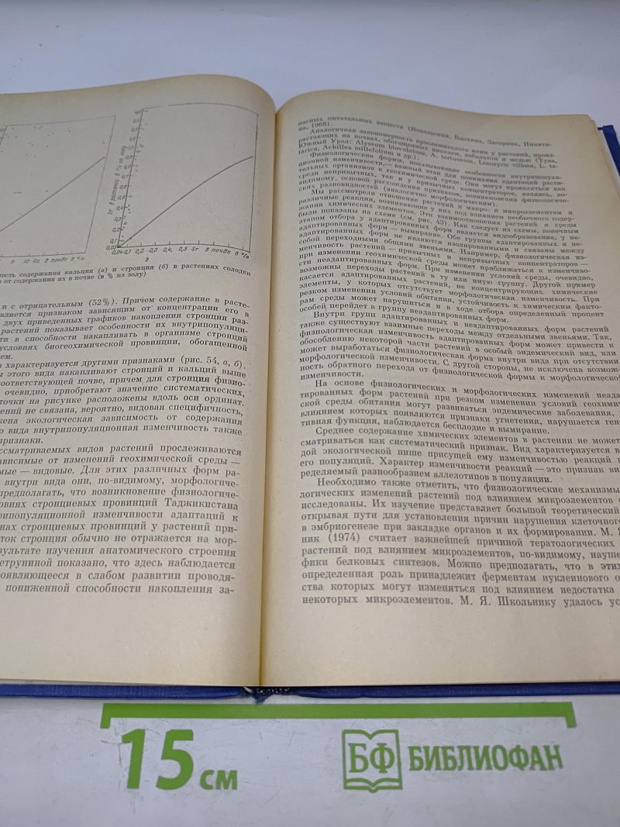 Геохимическая экология: Очерки