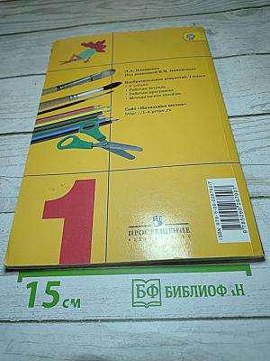 Изобразительное искусство. Ты изображаешь, украшаешь и строишь. 1 класс