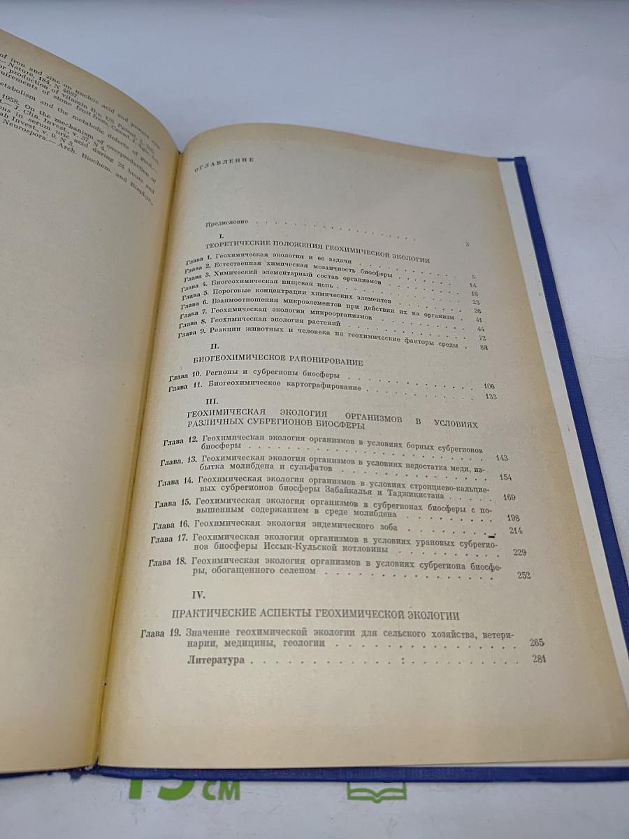 Геохимическая экология: Очерки