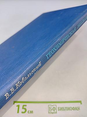 Геохимическая экология: Очерки