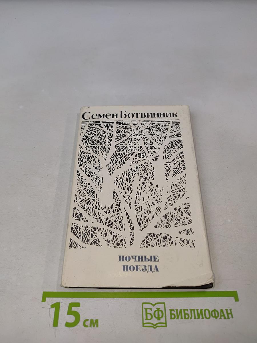 Ночные поезда