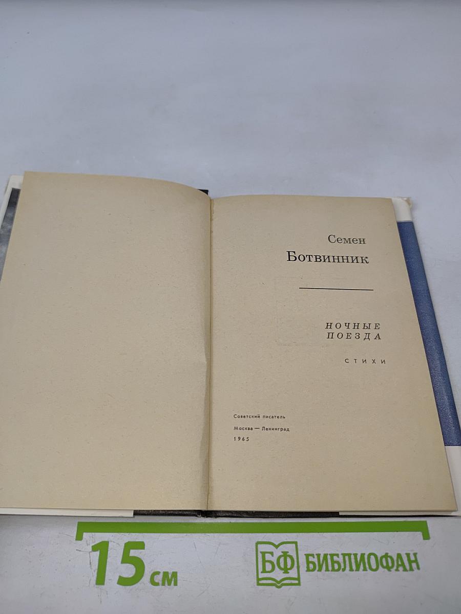 Ночные поезда