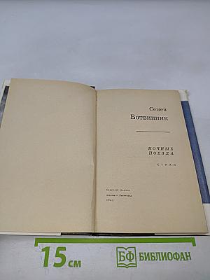 Ночные поезда