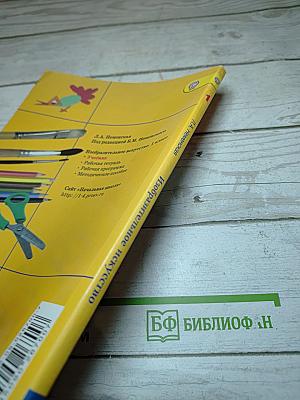 Изобразительное искусство. Ты изображаешь, украшаешь и строишь. 1 класс