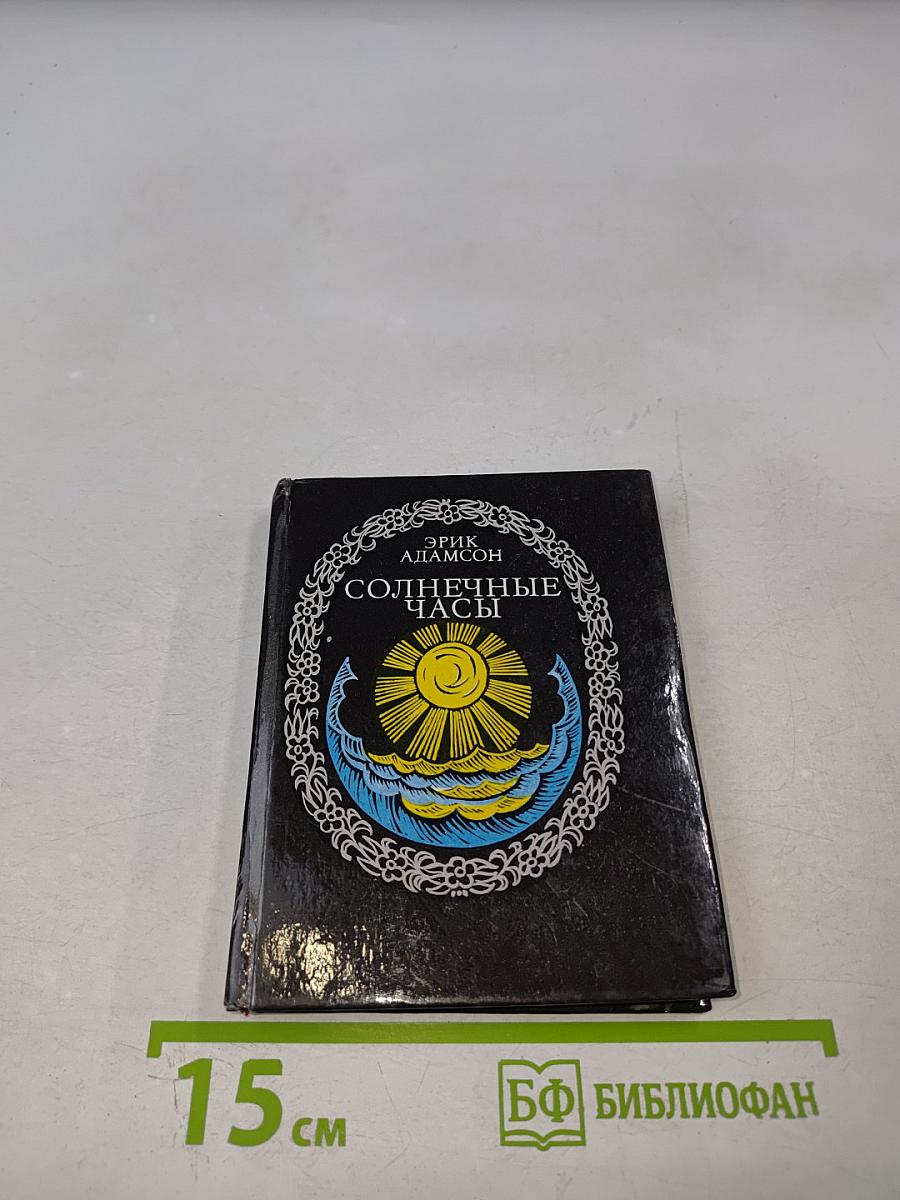 Солнечные часы: Избранные стихотворения