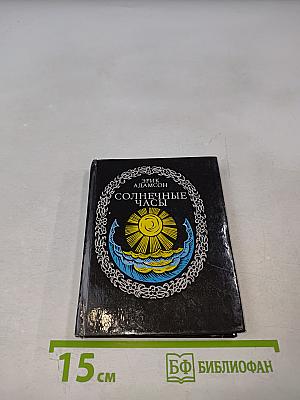 Солнечные часы: Избранные стихотворения