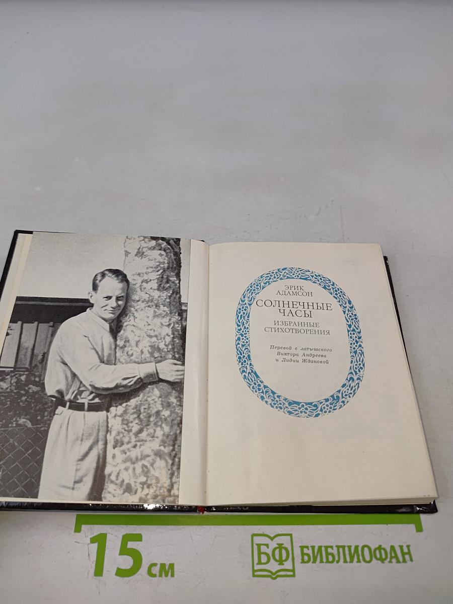 Солнечные часы: Избранные стихотворения