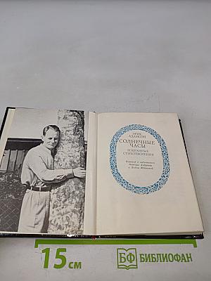 Солнечные часы: Избранные стихотворения