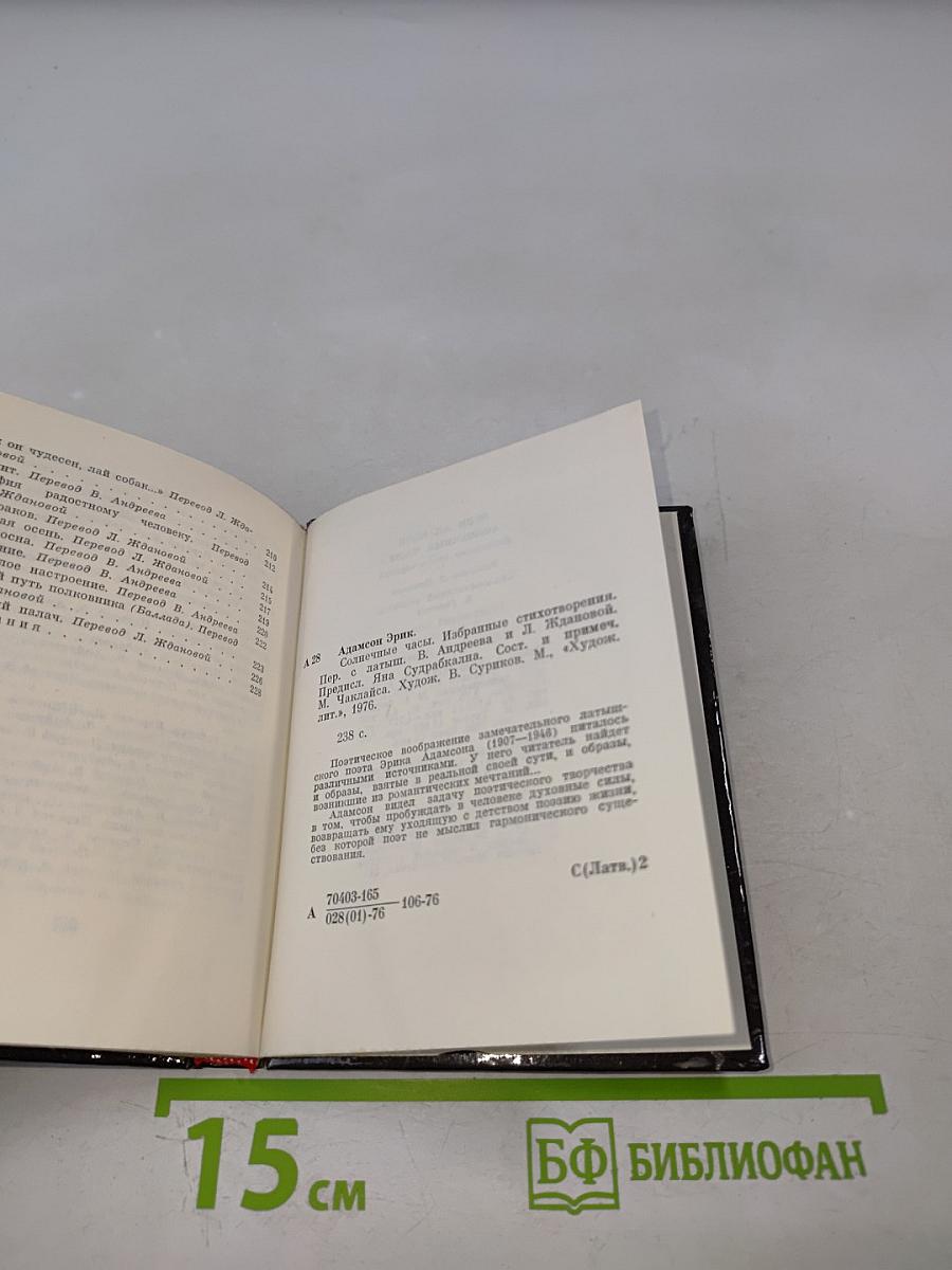 Солнечные часы: Избранные стихотворения