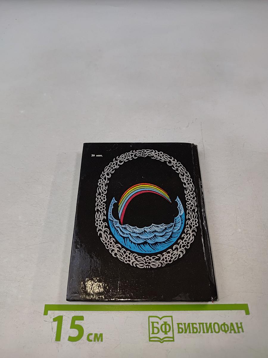 Солнечные часы: Избранные стихотворения