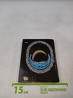 Солнечные часы: Избранные стихотворения