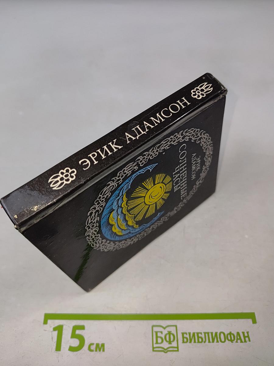 Солнечные часы: Избранные стихотворения