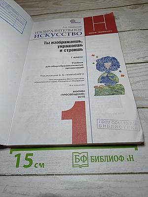 Изобразительное искусство. Ты изображаешь, украшаешь и строишь. 1 класс
