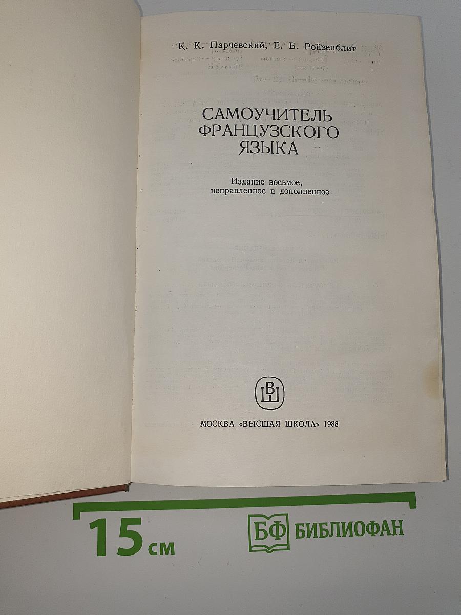 Самоучитель французского языка