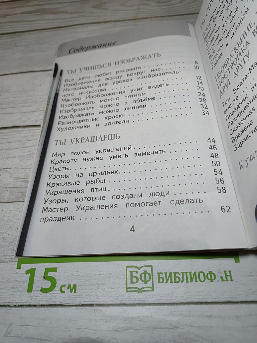 Изобразительное искусство. Ты изображаешь, украшаешь и строишь. 1 класс