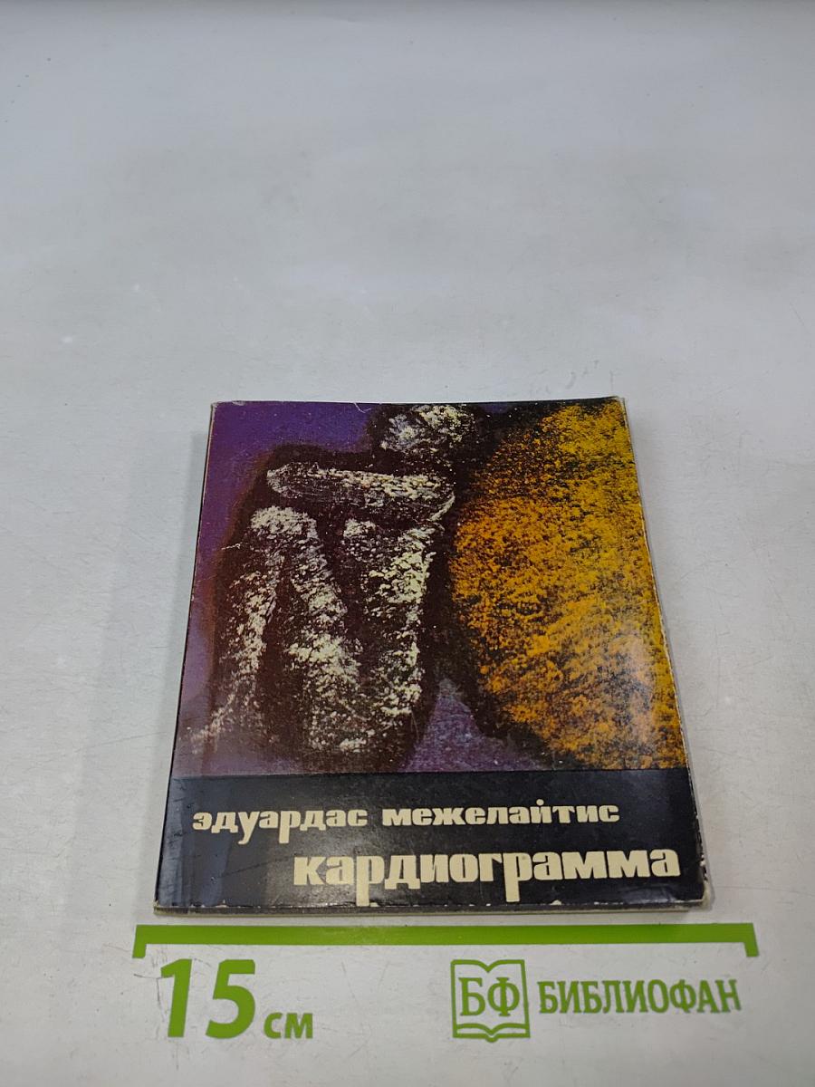 Кардиограмма