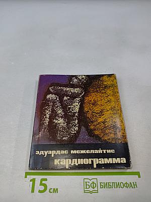 Кардиограмма