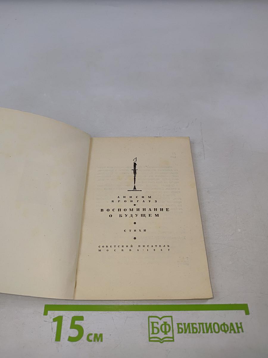 Воспоминание о будущем