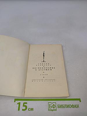 Воспоминание о будущем