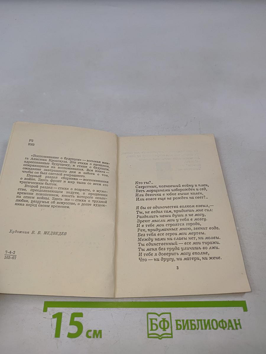 Воспоминание о будущем