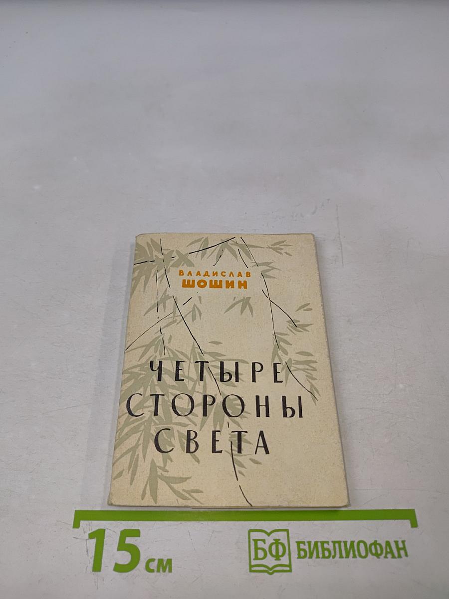 Четыре стороны света