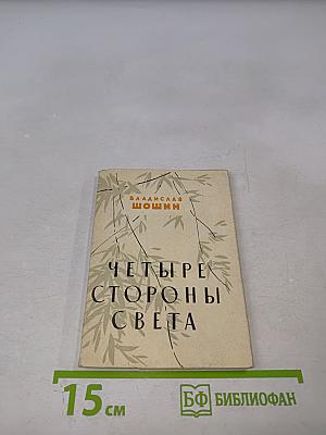 Четыре стороны света