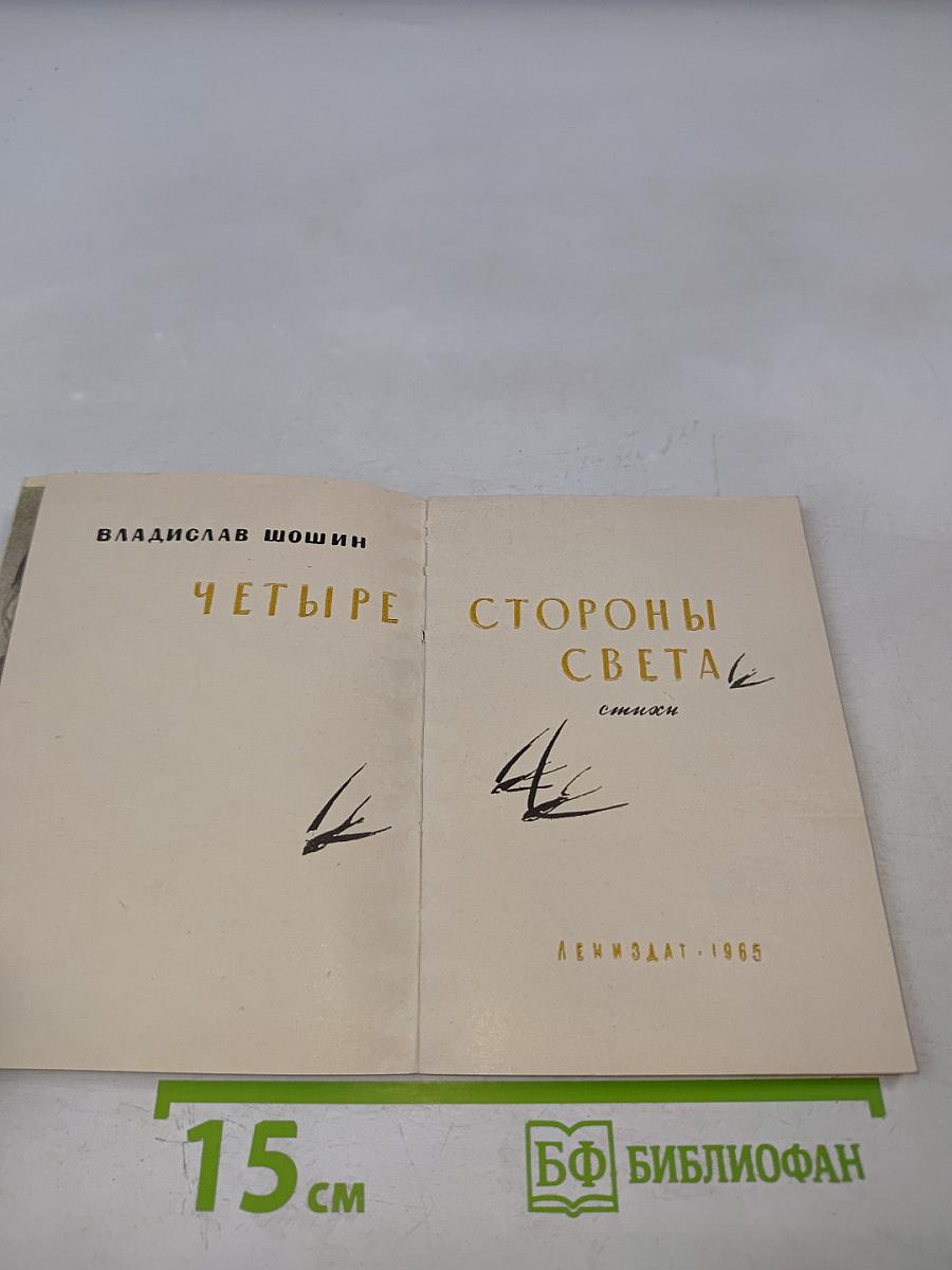 Четыре стороны света