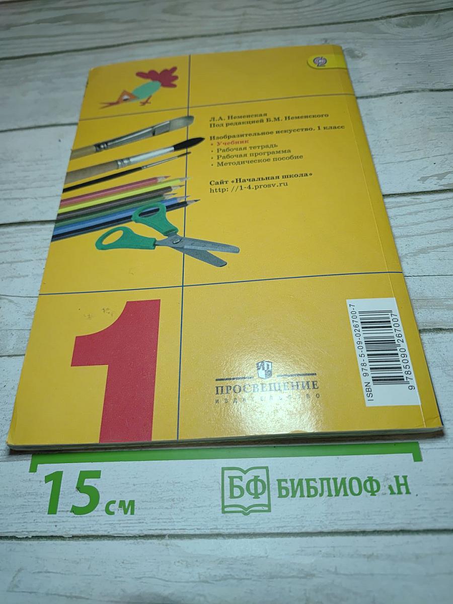 Изобразительное искусство. Ты изображаешь, украшаешь и строишь. 1 класс