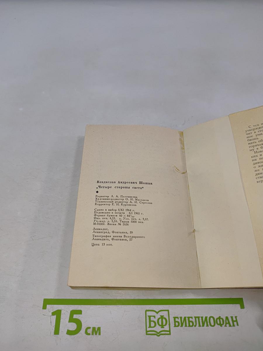 Четыре стороны света