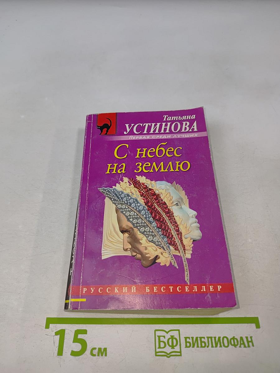 С небес на землю