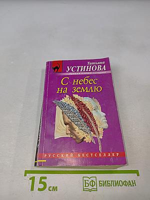 С небес на землю