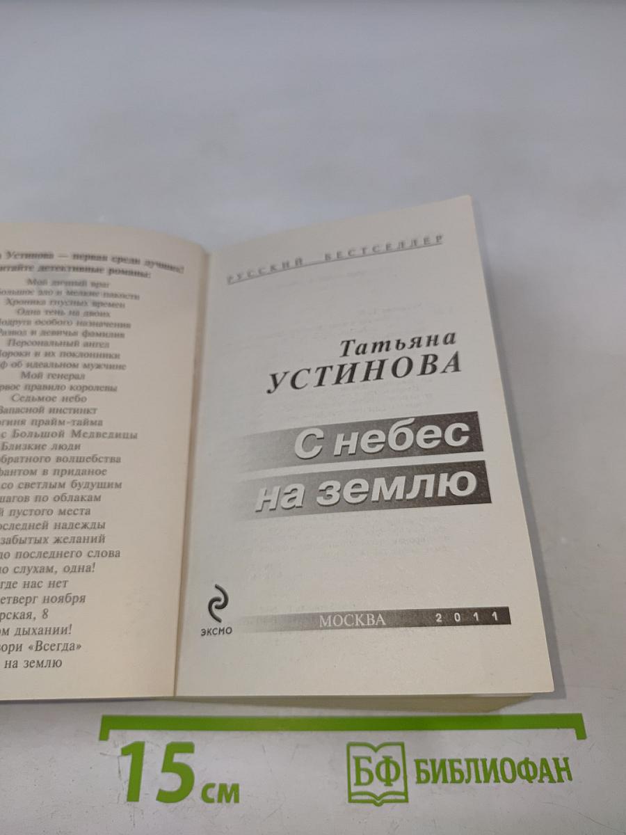 С небес на землю