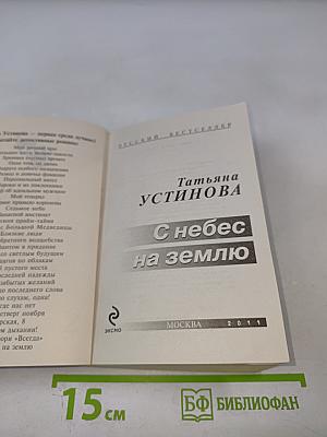 С небес на землю
