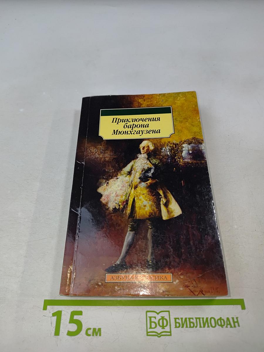 Приключения барона Мюнхгаузена