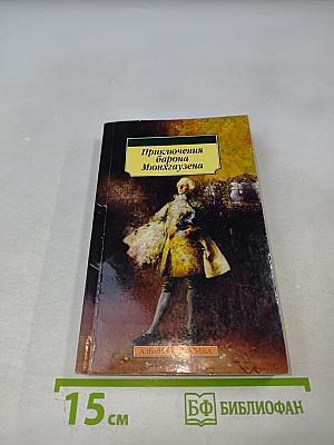 Приключения барона Мюнхгаузена