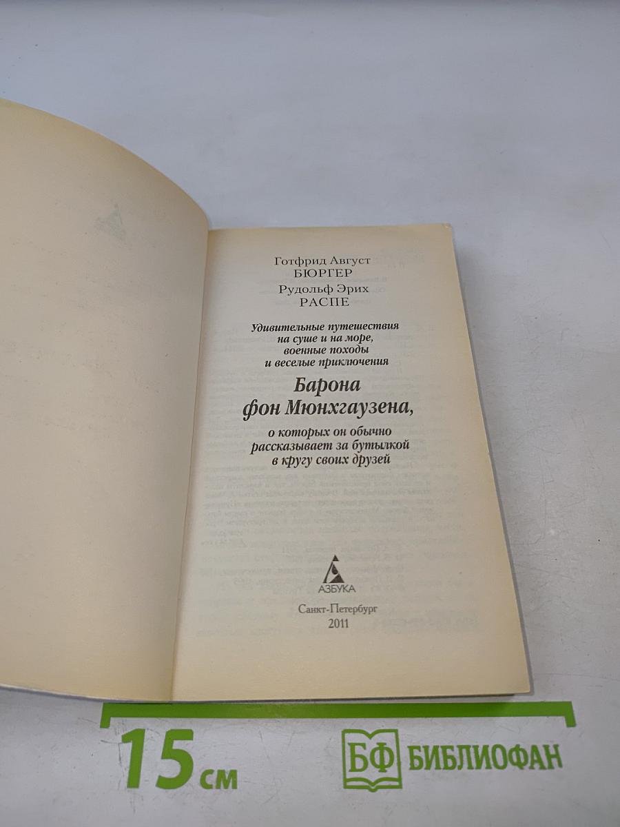 Приключения барона Мюнхгаузена