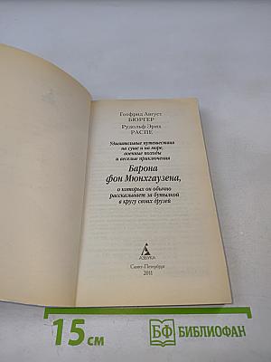 Приключения барона Мюнхгаузена