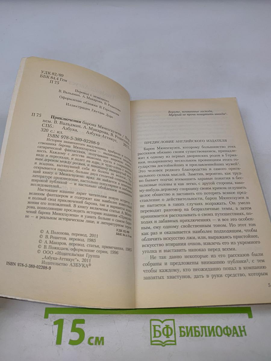 Приключения барона Мюнхгаузена