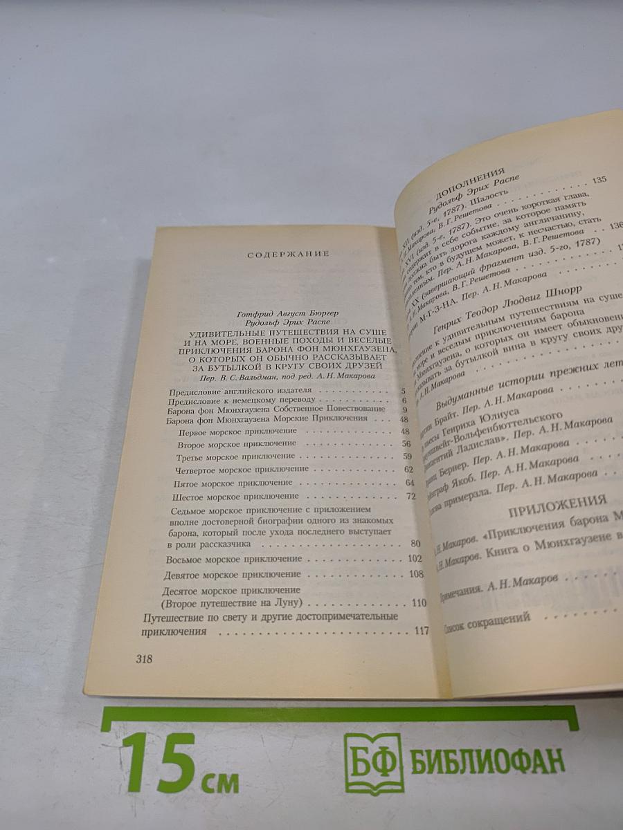 Приключения барона Мюнхгаузена