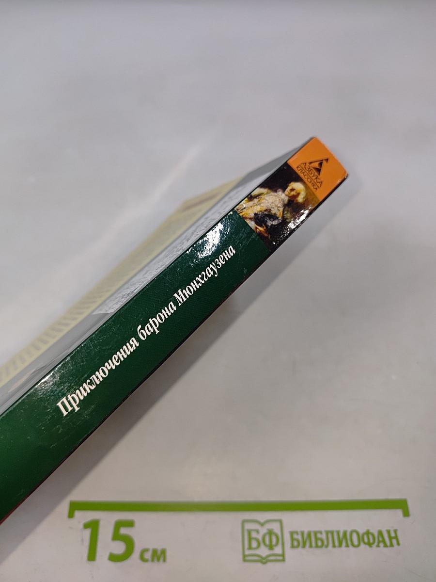 Приключения барона Мюнхгаузена